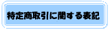 ���菤����@�Ɋւ���\�L